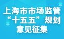十五五規(guī)劃意見(jiàn)征集